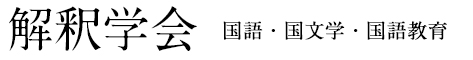 解釈学会