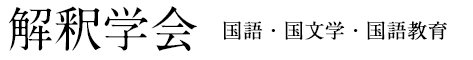 解釈学会